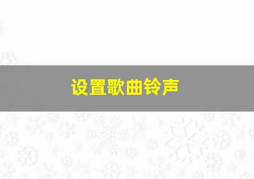 设置歌曲铃声