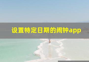 设置特定日期的闹钟app