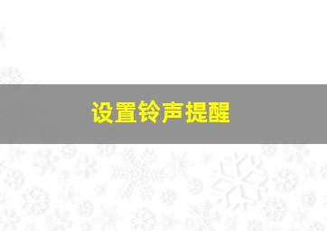 设置铃声提醒