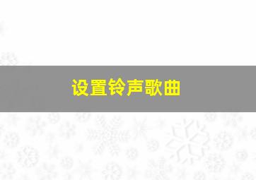 设置铃声歌曲