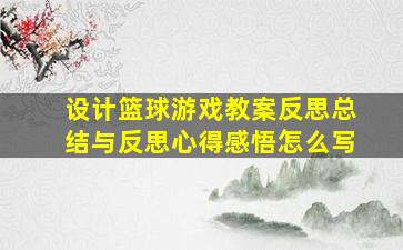 设计篮球游戏教案反思总结与反思心得感悟怎么写