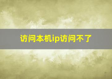 访问本机ip访问不了