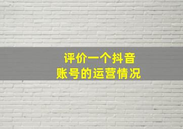 评价一个抖音账号的运营情况