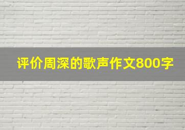 评价周深的歌声作文800字