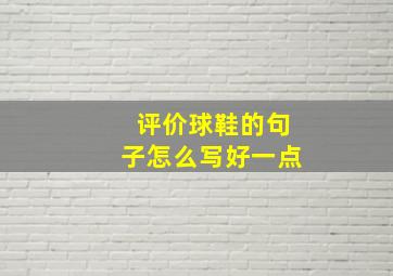 评价球鞋的句子怎么写好一点