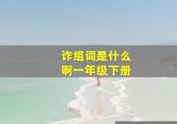 诈组词是什么啊一年级下册