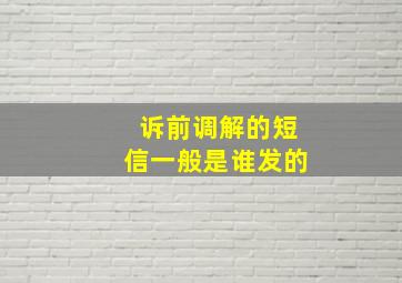 诉前调解的短信一般是谁发的