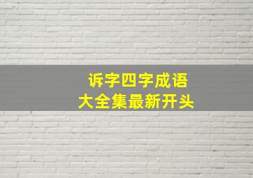 诉字四字成语大全集最新开头