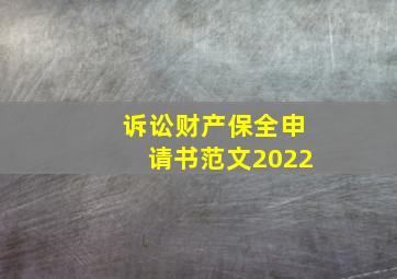 诉讼财产保全申请书范文2022