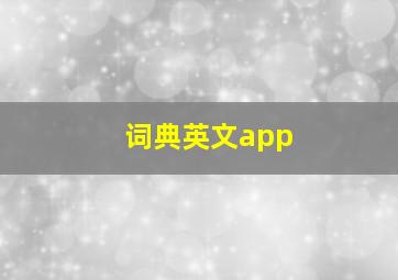 词典英文app