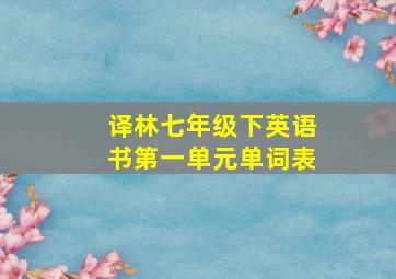 译林七年级下英语书第一单元单词表