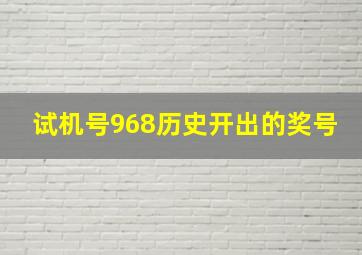 试机号968历史开出的奖号