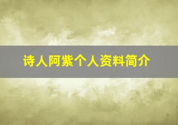 诗人阿紫个人资料简介