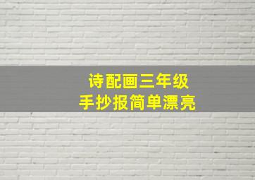 诗配画三年级手抄报简单漂亮