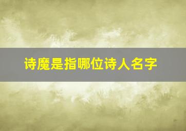 诗魔是指哪位诗人名字