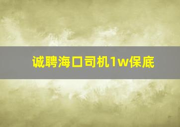 诚聘海口司机1w保底