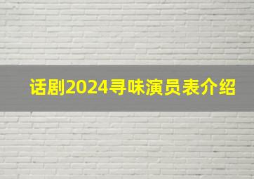 话剧2024寻味演员表介绍