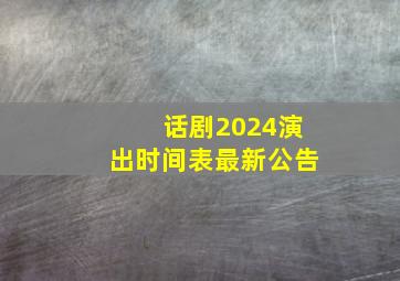 话剧2024演出时间表最新公告