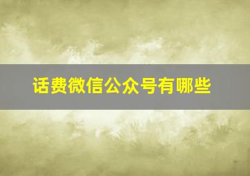 话费微信公众号有哪些