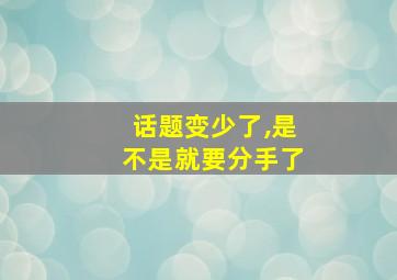 话题变少了,是不是就要分手了