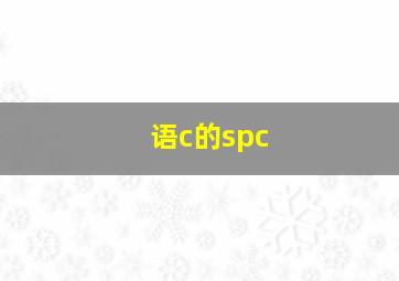 语c的spc