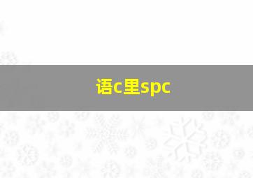 语c里spc