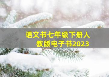 语文书七年级下册人教版电子书2023