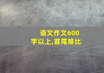 语文作文600字以上,首尾排比