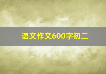 语文作文600字初二