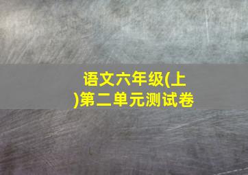 语文六年级(上)第二单元测试卷