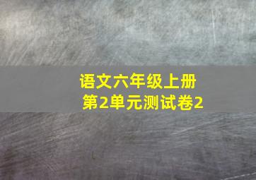 语文六年级上册第2单元测试卷2