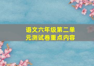 语文六年级第二单元测试卷重点内容