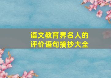 语文教育界名人的评价语句摘抄大全