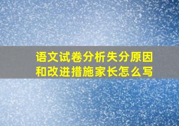 语文试卷分析失分原因和改进措施家长怎么写