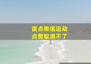 误点微信运动点赞取消不了