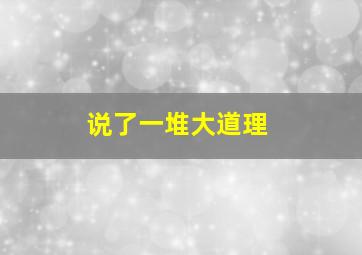 说了一堆大道理