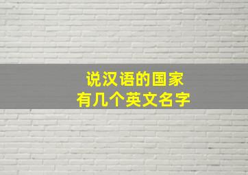 说汉语的国家有几个英文名字