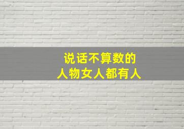 说话不算数的人物女人都有人