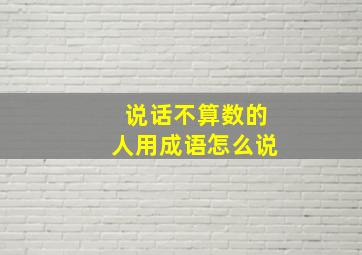 说话不算数的人用成语怎么说