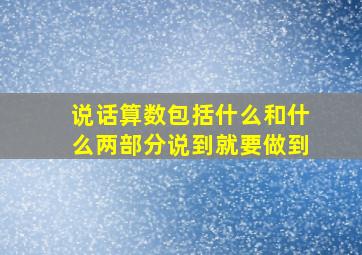 说话算数包括什么和什么两部分说到就要做到