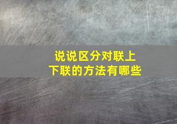 说说区分对联上下联的方法有哪些