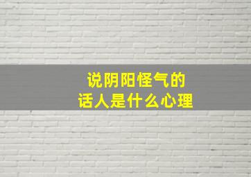 说阴阳怪气的话人是什么心理