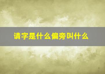 请字是什么偏旁叫什么