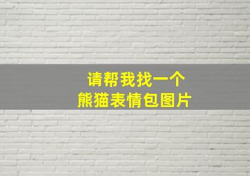 请帮我找一个熊猫表情包图片