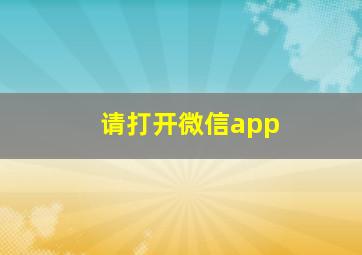 请打开微信app