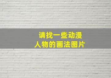 请找一些动漫人物的画法图片