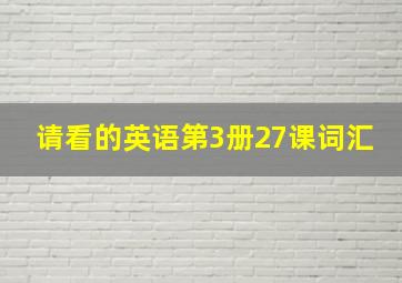 请看的英语第3册27课词汇