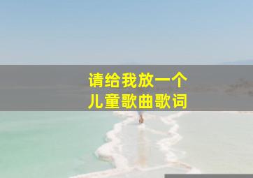 请给我放一个儿童歌曲歌词