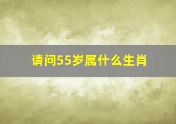 请问55岁属什么生肖