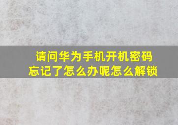 请问华为手机开机密码忘记了怎么办呢怎么解锁